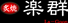 楽群
