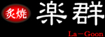 炙焼　楽群　La-Goon