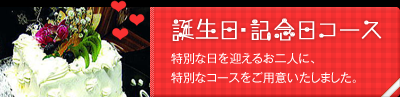 特別な日を迎えるお二人に、特別なコースをご用意いたしました。