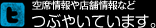 Twitter　空席情報や店舗情報などつぶやいています。