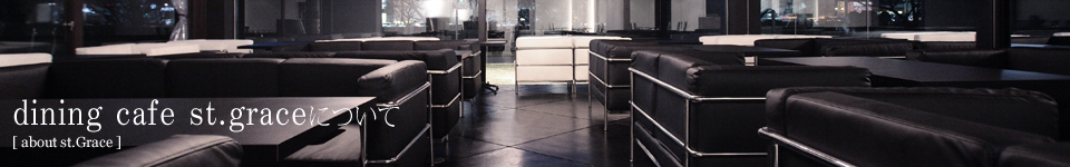 dining cafe st.graceについて