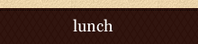 ランチ